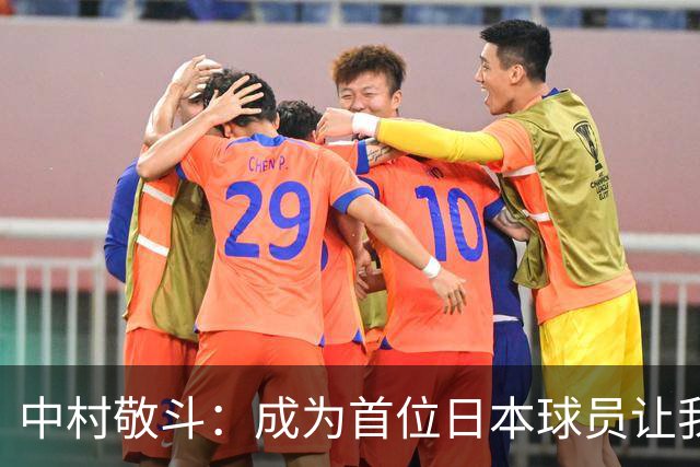 中村敬斗：成为首位日本球员让我倍感自豪