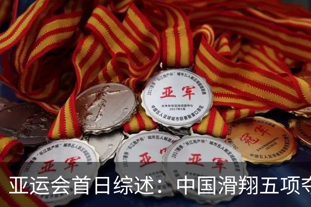 亚运会首日综述：中国滑翔五项夺金 游泳再创新辉煌