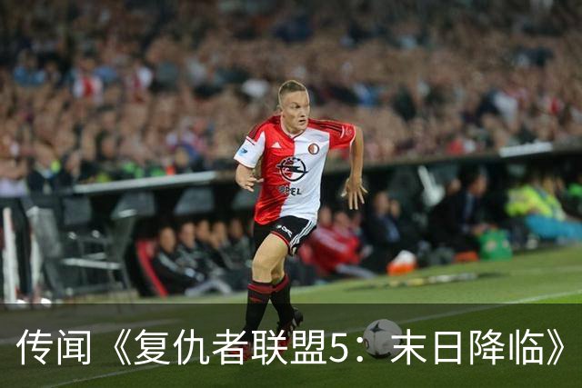 传闻《复仇者联盟5：末日降临》4K版影片泄漏引发热议