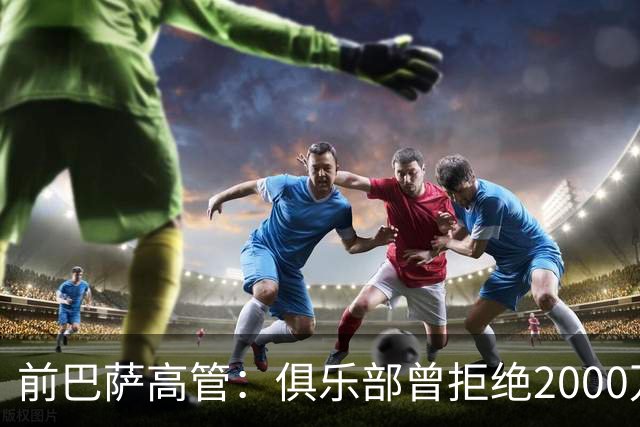 前巴萨高管：俱乐部曾拒绝2000万签阿尔瓦雷斯，反而重金购买费兰