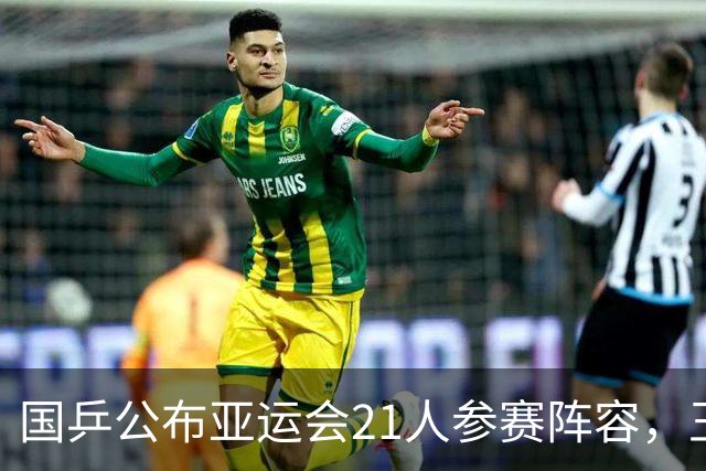 国乒公布亚运会21人参赛阵容，王励勤领队马琳王皓执教