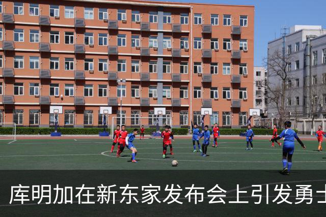 库明加在新东家发布会上引发勇士媒体不满