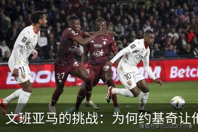 文班亚马的挑战：为何约基奇让他倍感压力