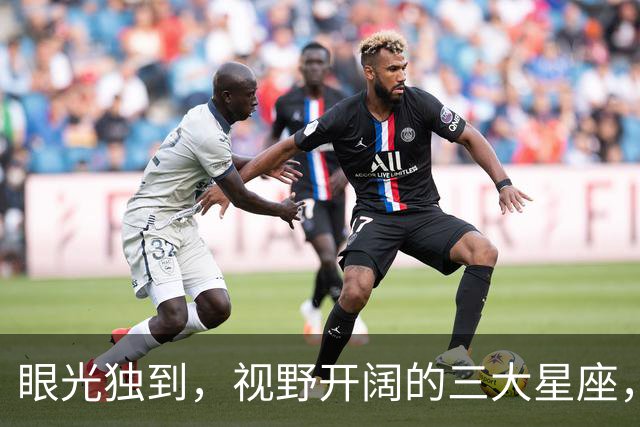 眼光独到，视野开阔的三大星座，追逐无垠的未来