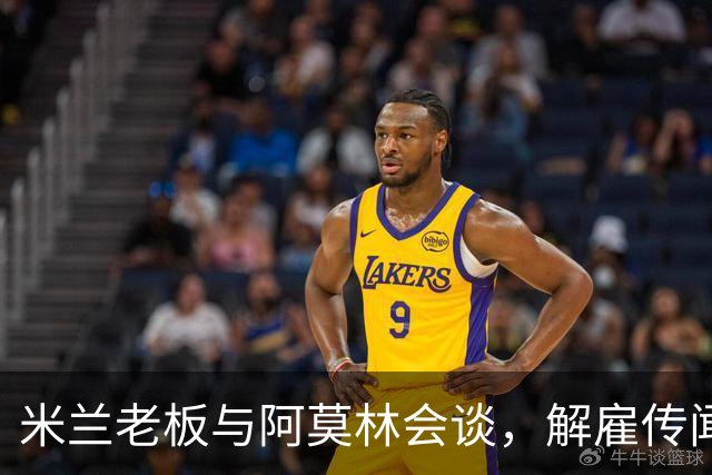 米兰老板与阿莫林会谈，解雇传闻暂时平息