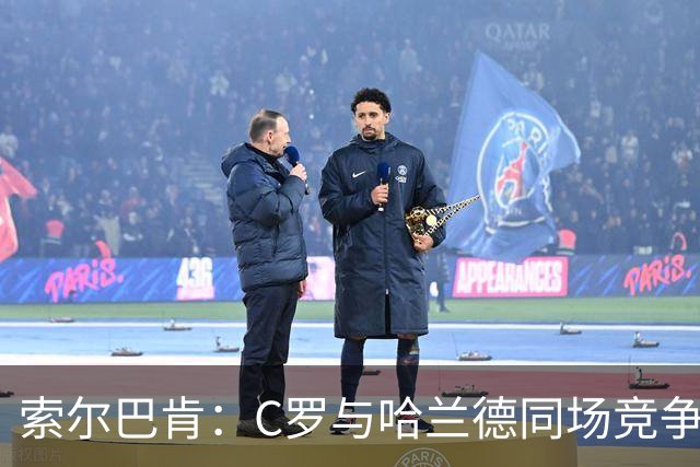 索尔巴肯：C罗与哈兰德同场竞争将提升比赛观赏性