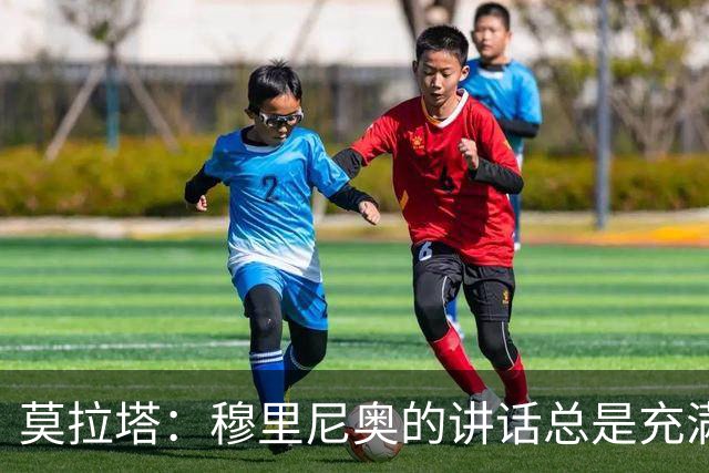 莫拉塔：穆里尼奥的讲话总是充满趣味，增添比赛魅力
