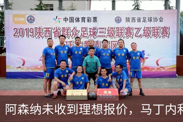 阿森纳未收到理想报价，马丁内利不会加盟土耳其球队