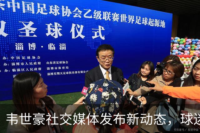 韦世豪社交媒体发布新动态，球迷反应热烈